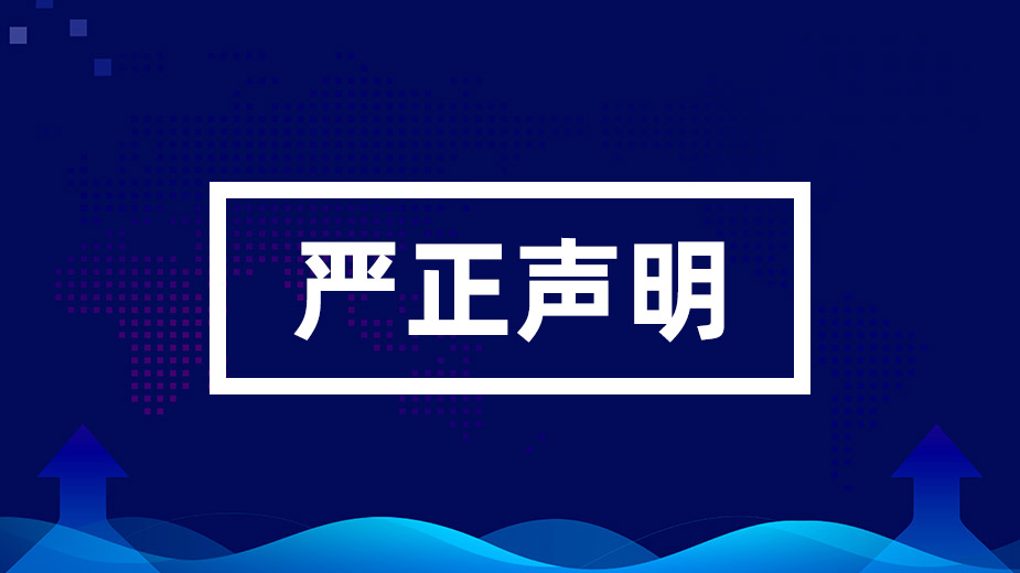 關于不法分子冒用我公司名義發(fā)布虛假信息的嚴正聲明